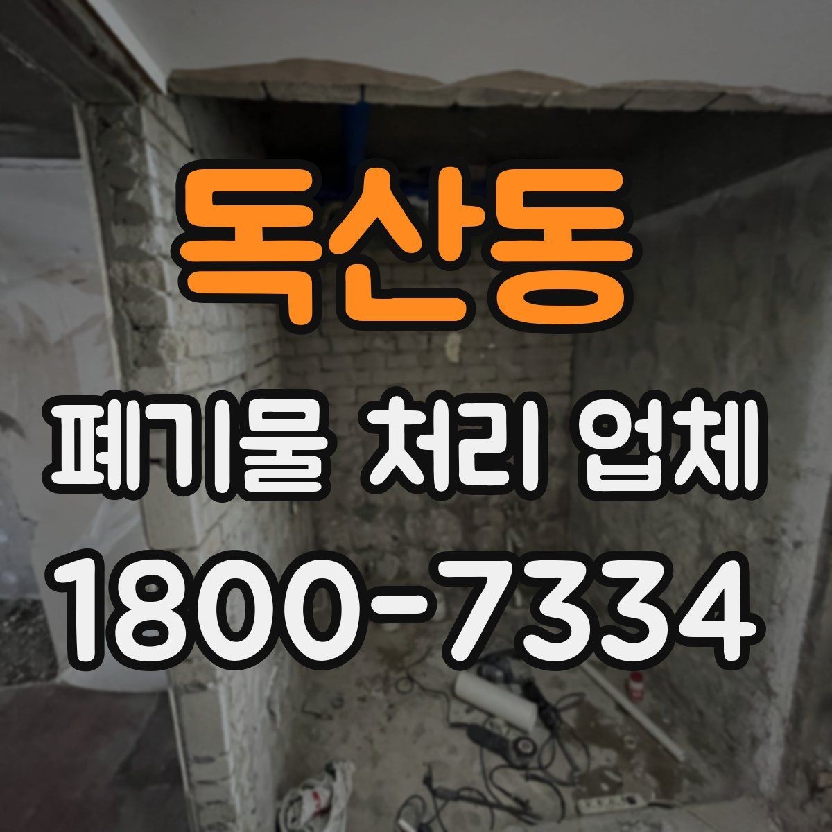 독산동 폐기물 처리 업체 비교에서 신뢰도를 판단하는 법