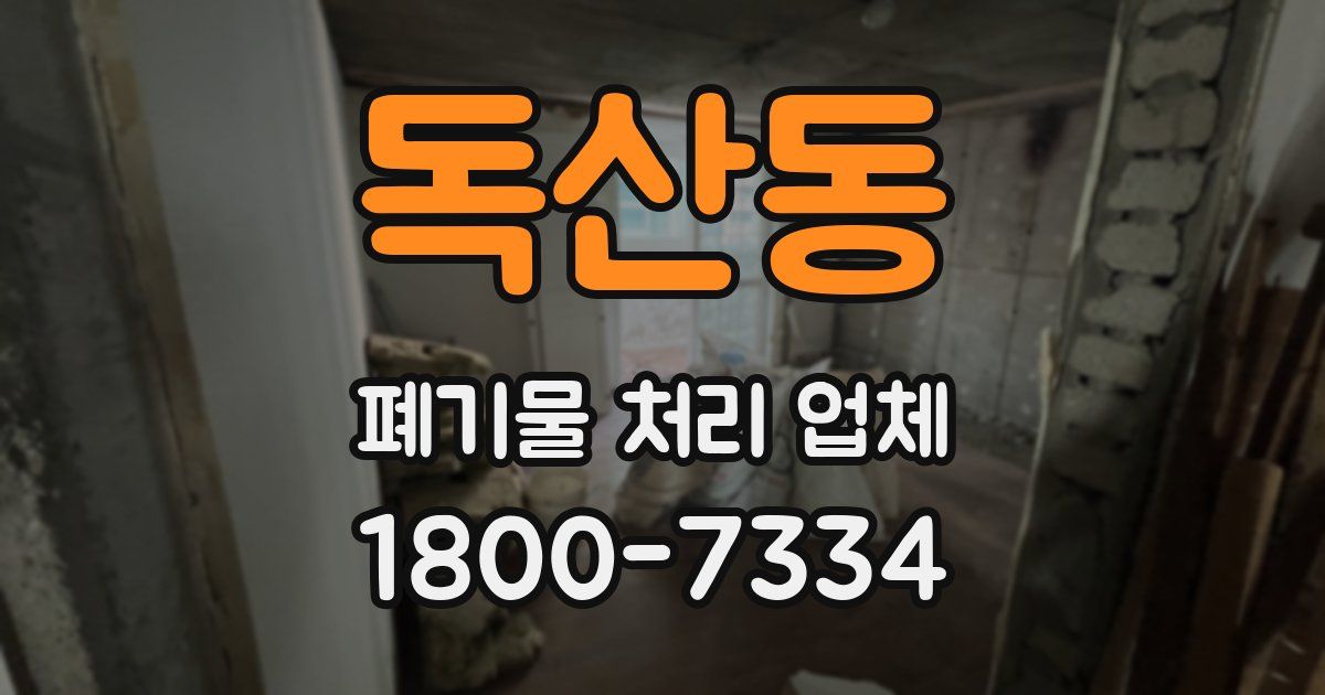 독산동 폐기물 처리 업체