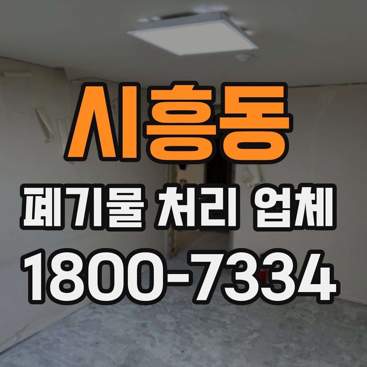 시흥동 폐기물 처리 업체 이용 후기에서 보는 기준
