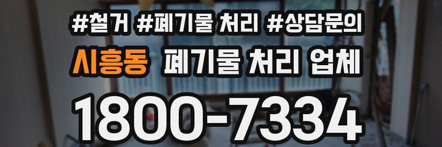 시흥동 폐기물 처리 업체