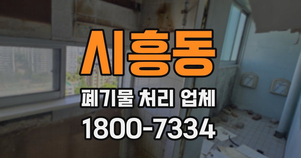 시흥동 폐기물 처리 업체
