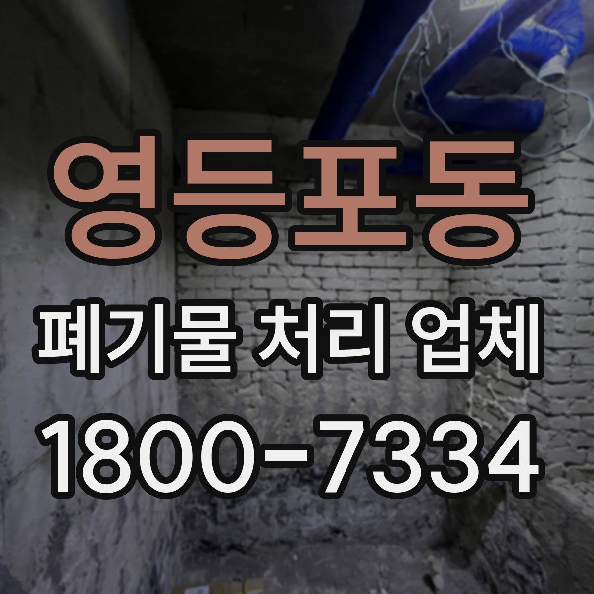 영등포동 폐기물 처리 업체 비교표로 정리하는 핵심 내용