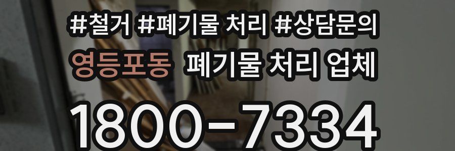 영등포동 폐기물 처리 업체