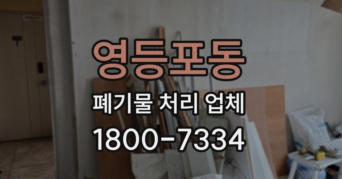 영등포동 폐기물 처리 업체