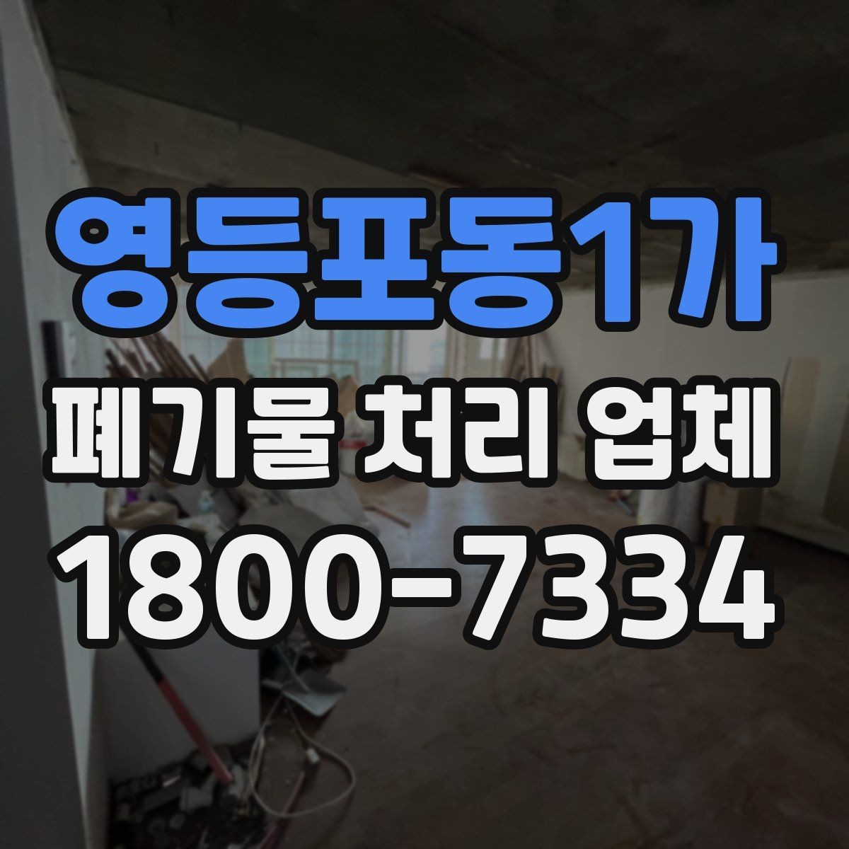 영등포동1가 폐기물 처리 업체 상담으로 확인하는 일정과 비용