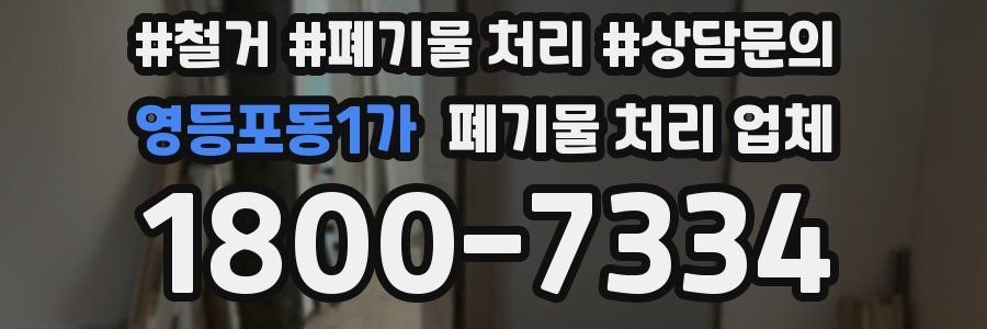 영등포동1가 폐기물 처리 업체