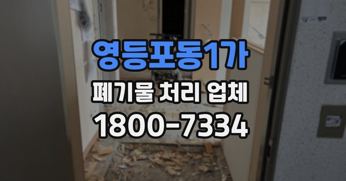 영등포동1가 폐기물 처리 업체