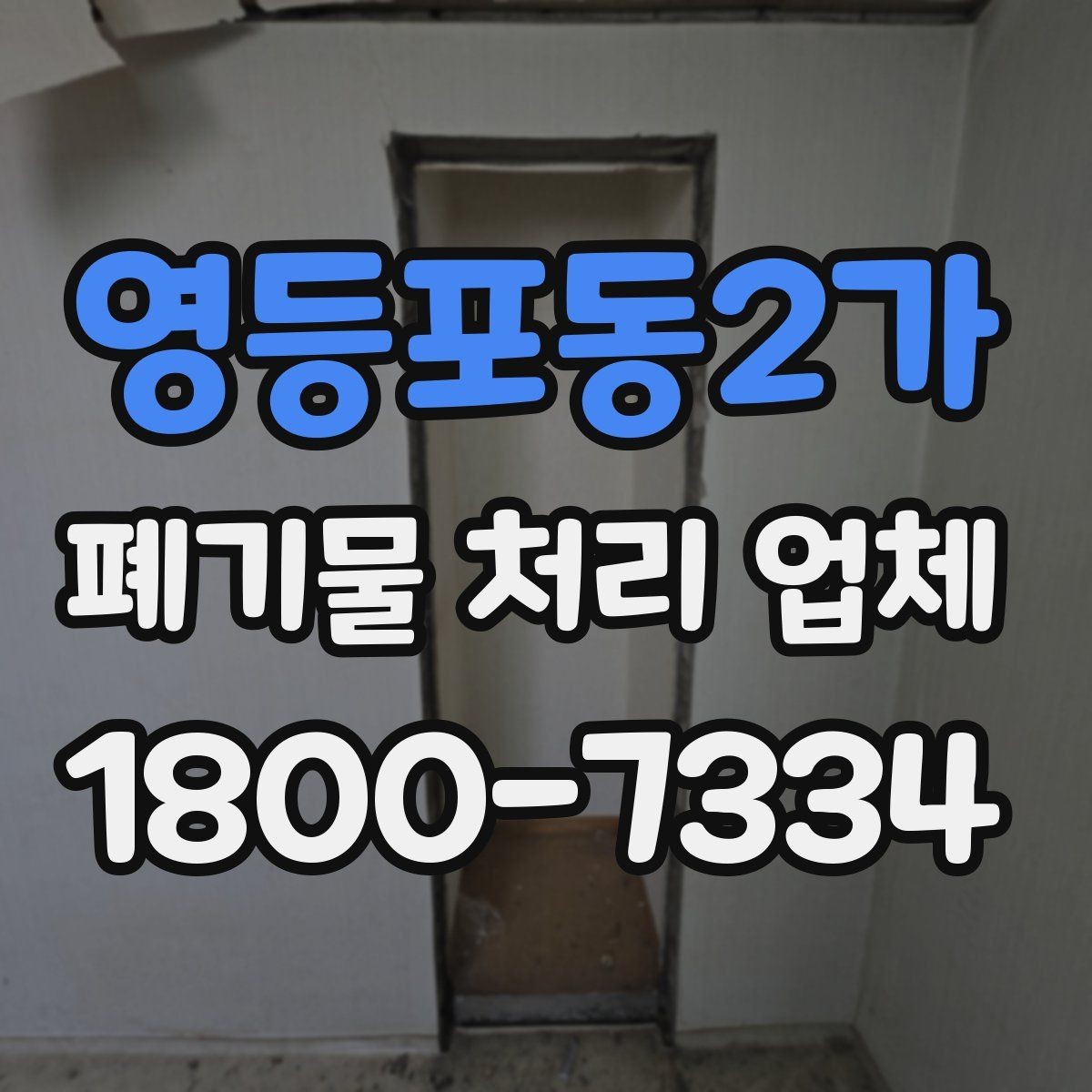 영등포동2가 폐기물 처리 업체 작업 전후로 달라지는 점