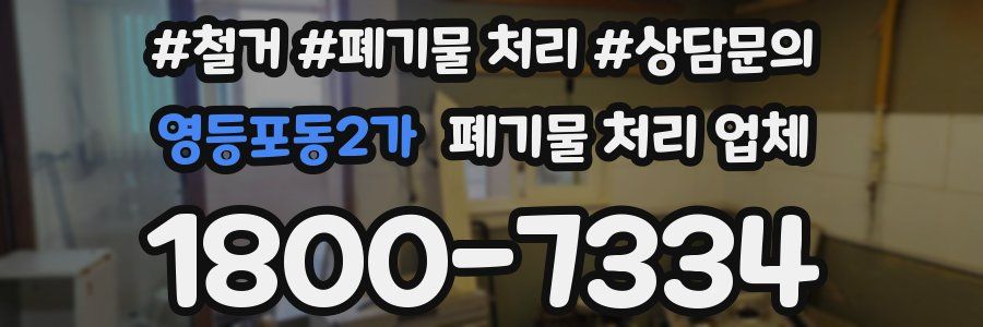영등포동2가 폐기물 처리 업체