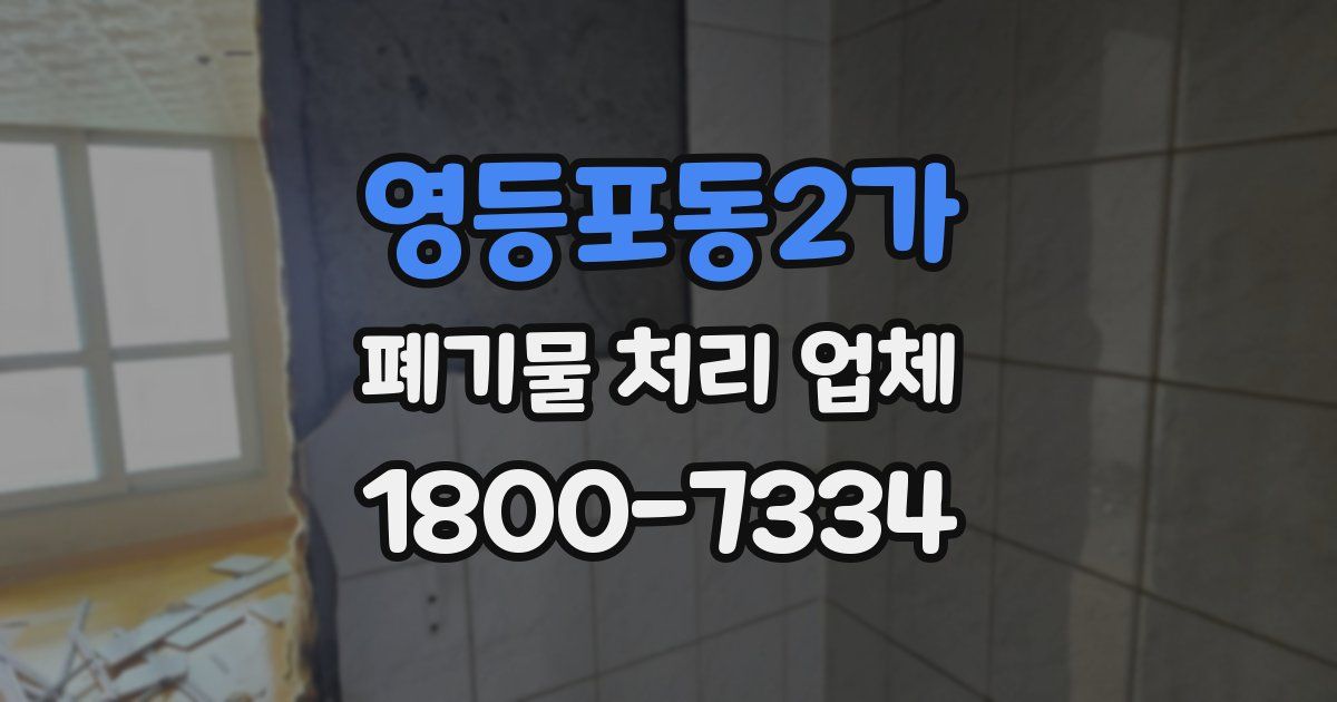 영등포동2가 폐기물 처리 업체