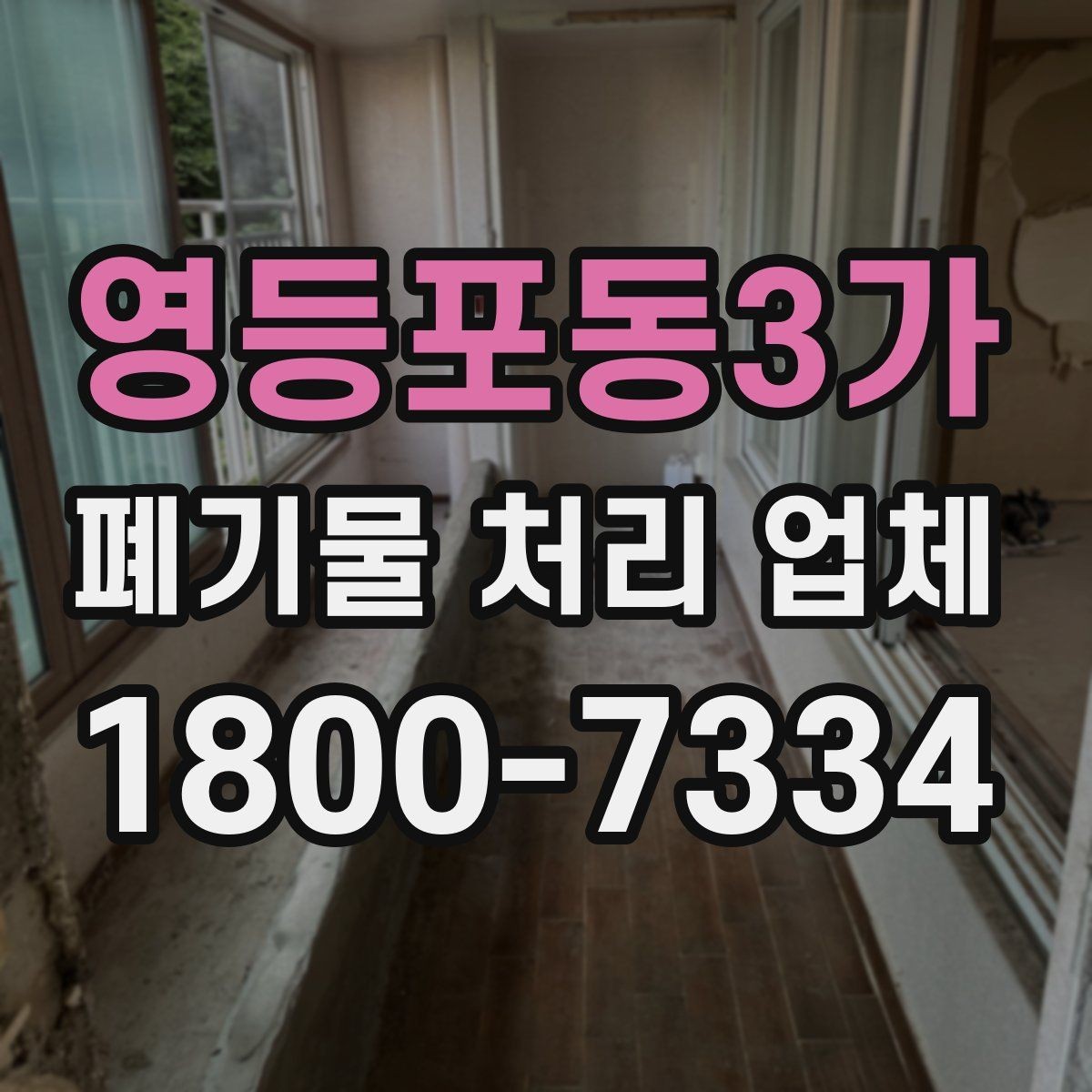 영등포동3가 폐기물 처리 업체 이용 흐름과 진행 과정