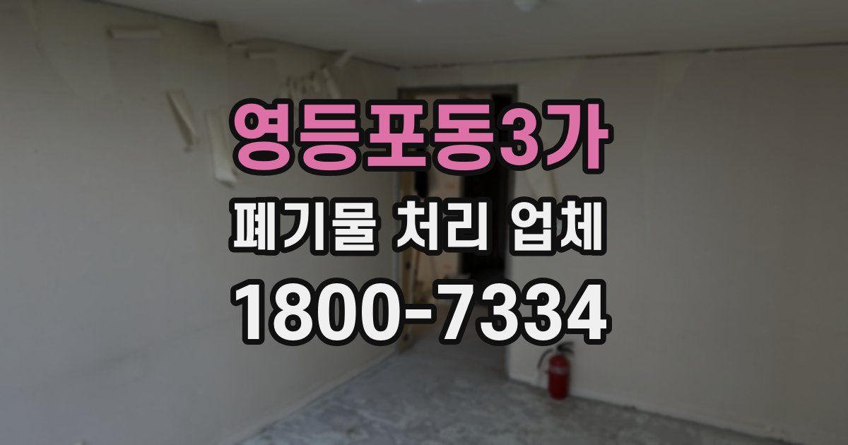 영등포동3가 폐기물 처리 업체