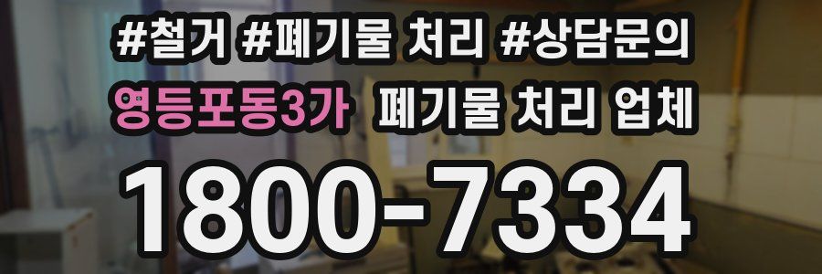 영등포동3가 폐기물 처리 업체
