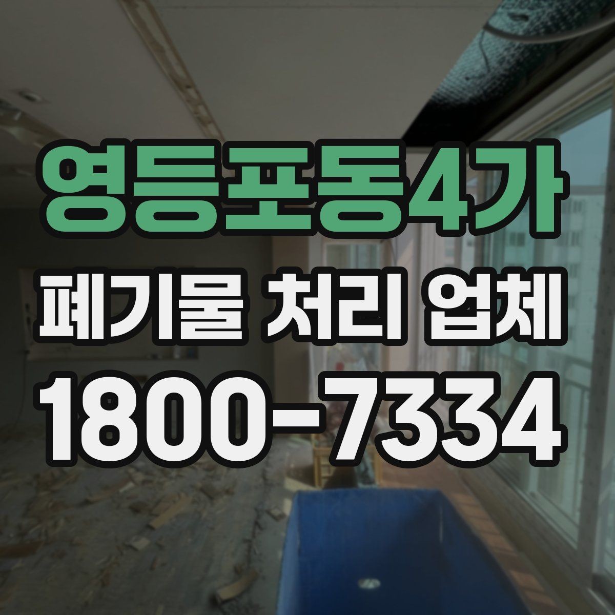 영등포동4가 폐기물 처리 업체 서비스 신청부터 완료까지 흐름