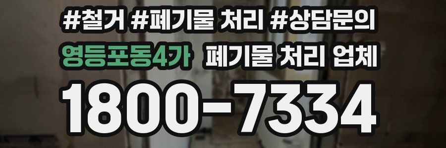 영등포동4가 폐기물 처리 업체