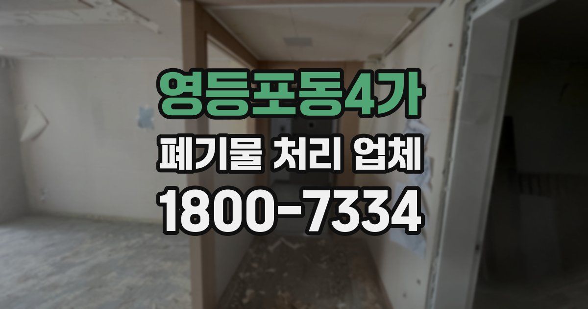 영등포동4가 폐기물 처리 업체