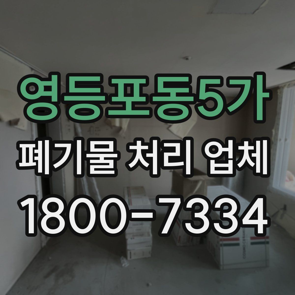 영등포동5가 폐기물 처리 업체 상담 결과를 제대로 활용하는 법