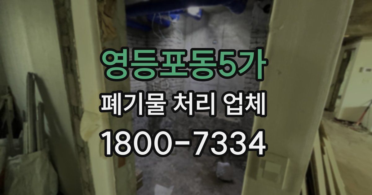 영등포동5가 폐기물 처리 업체