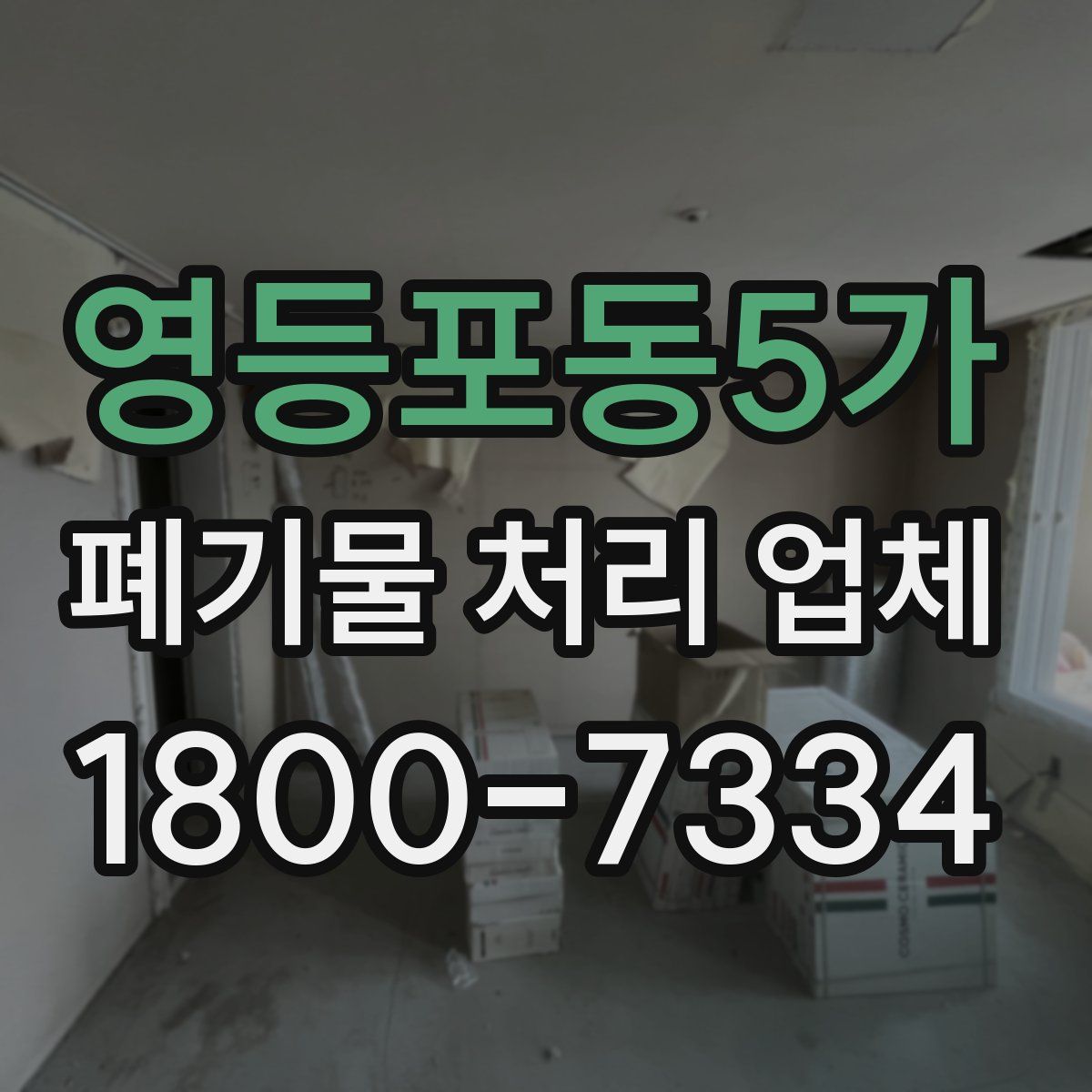 영등포동5가 폐기물 처리 업체