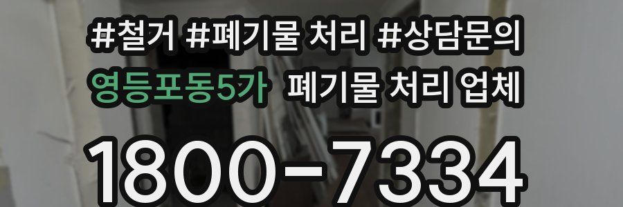 영등포동5가 폐기물 처리 업체