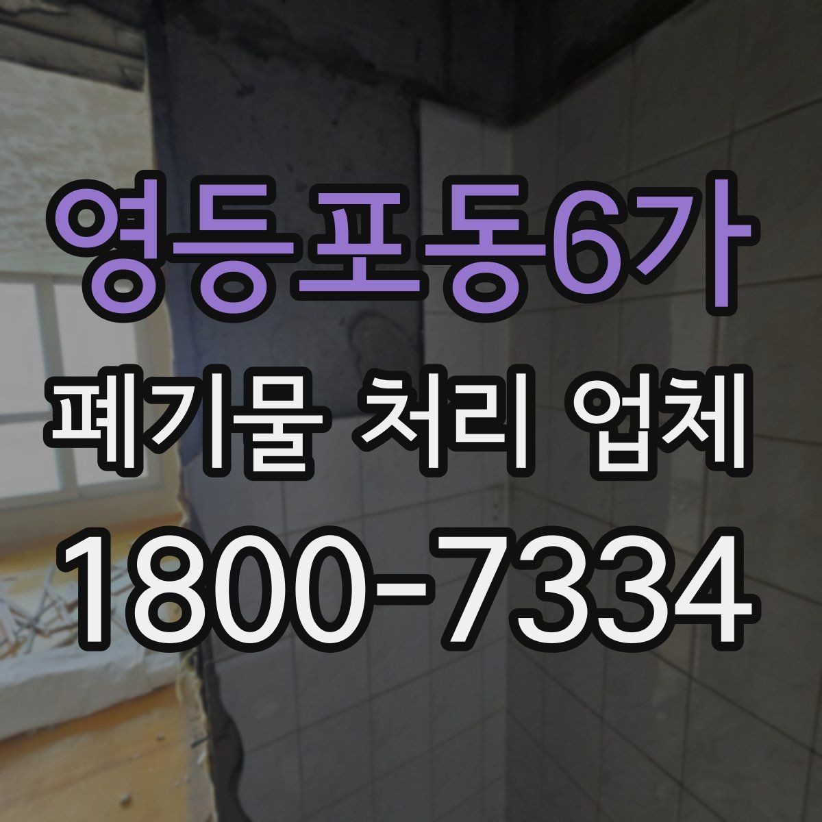 영등포동6가 폐기물 처리 업체 이용 전후 차이를 살펴보기