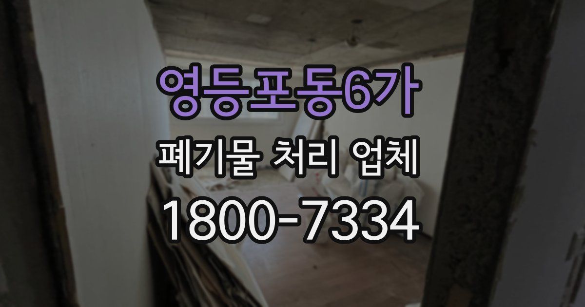 영등포동6가 폐기물 처리 업체
