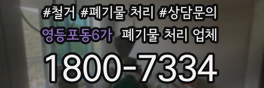 영등포동6가 폐기물 처리 업체