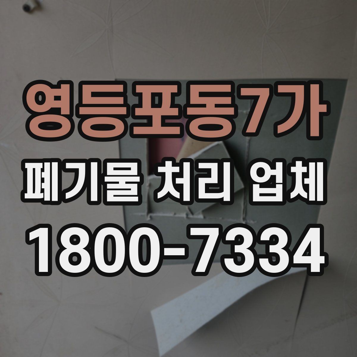 영등포동7가 폐기물 처리 업체 서비스를 부르기 좋은 타이밍