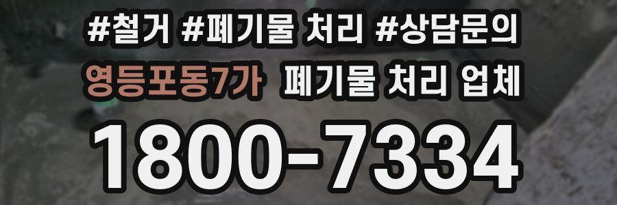 영등포동7가 폐기물 처리 업체