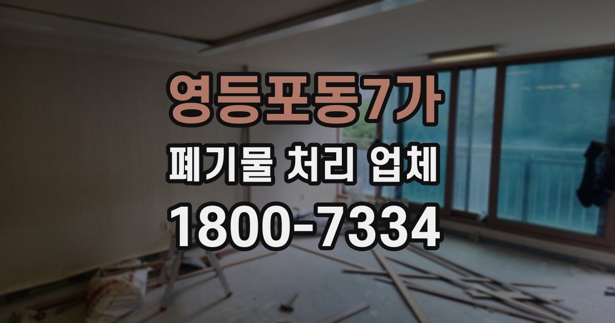 영등포동7가 폐기물 처리 업체