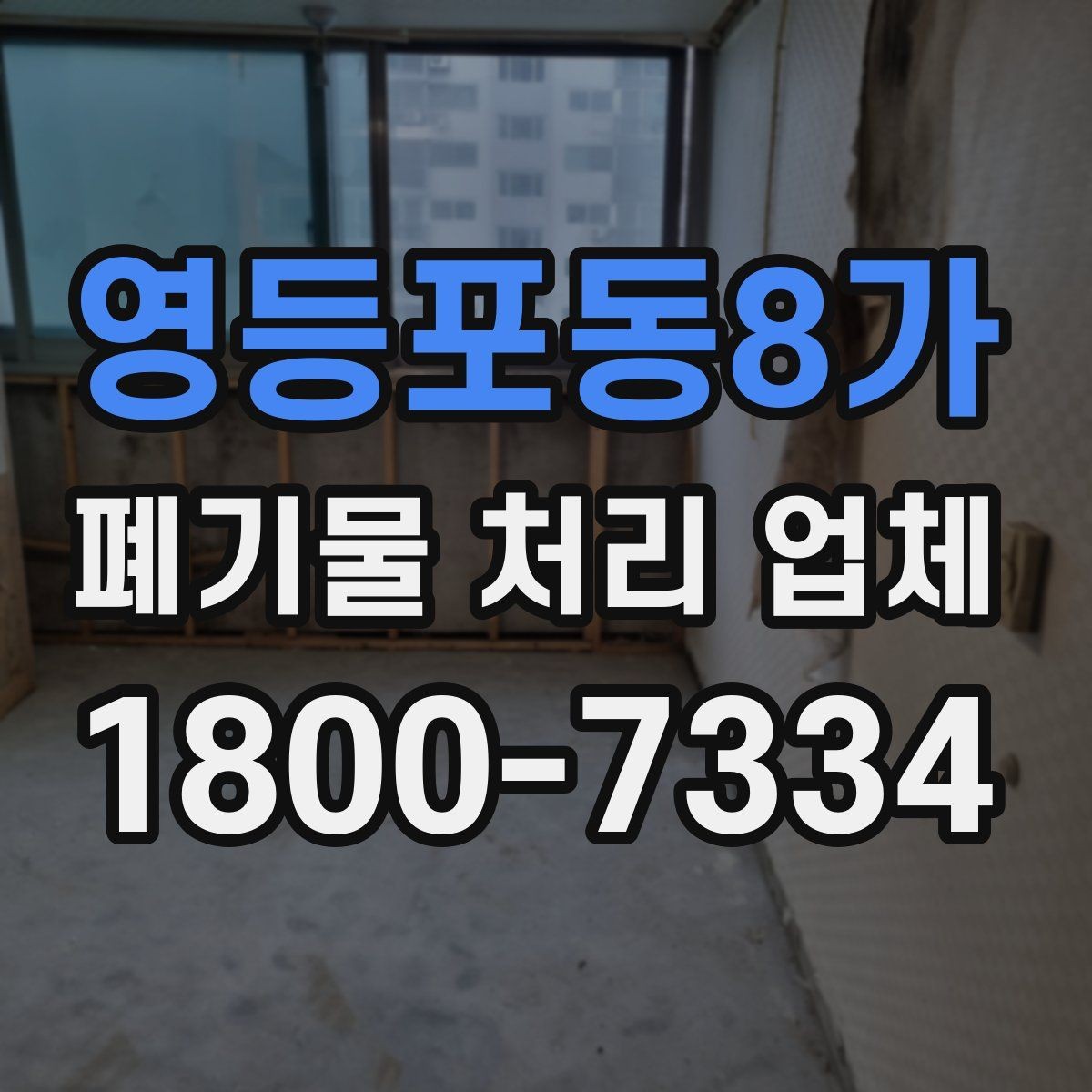 영등포동8가 폐기물 처리 업체 계약 전 살펴볼 항목