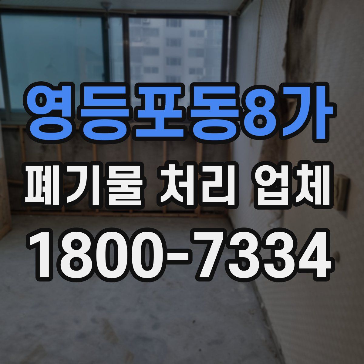 영등포동8가 폐기물 처리 업체