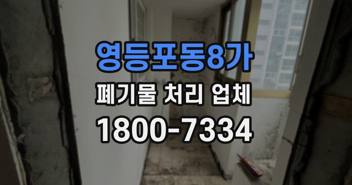 영등포동8가 폐기물 처리 업체