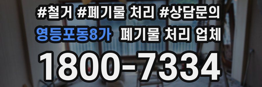영등포동8가 폐기물 처리 업체