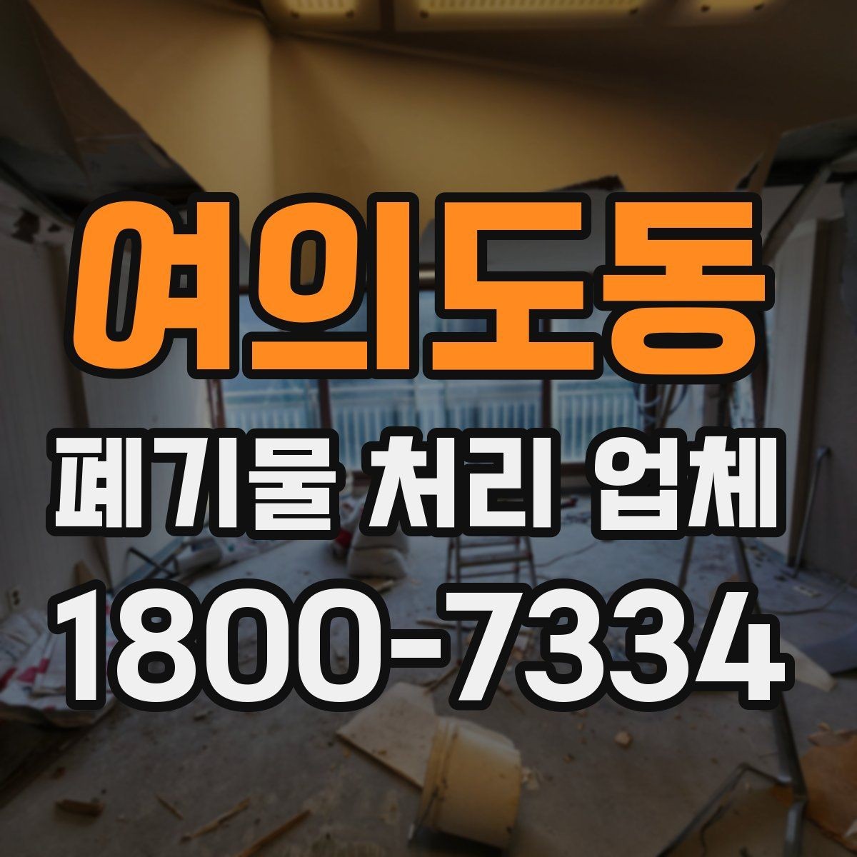 여의도동 폐기물 처리 업체 요청 전 현장 사진이 필요한 이유