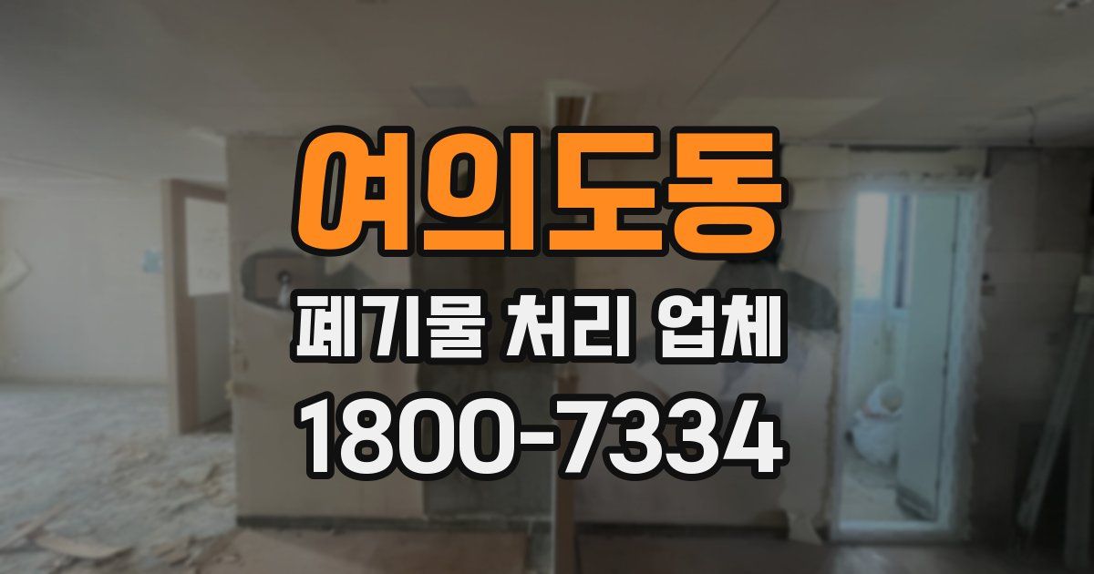 여의도동 폐기물 처리 업체