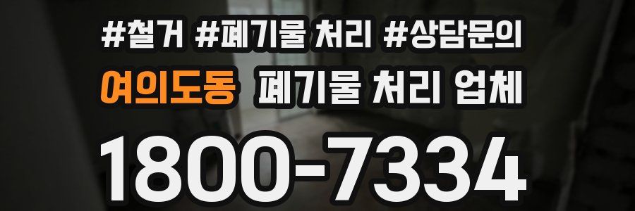 여의도동 폐기물 처리 업체