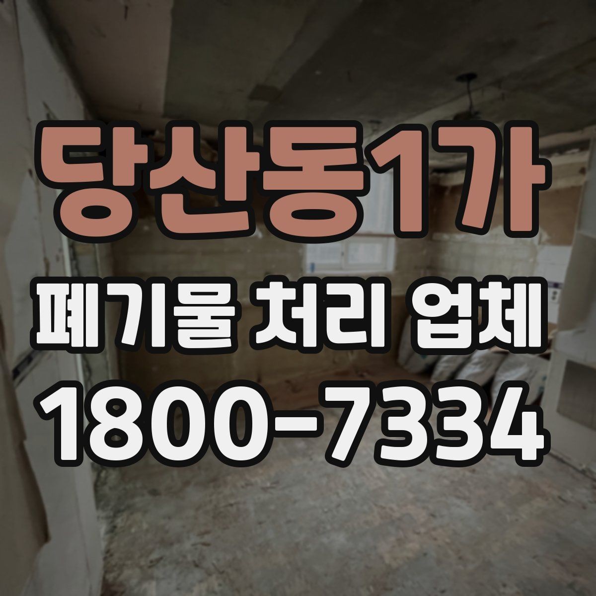 당산동1가 폐기물 처리 업체 선정 시 놓치기 쉬운 부분