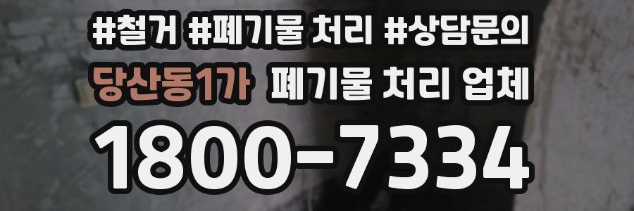 당산동1가 폐기물 처리 업체