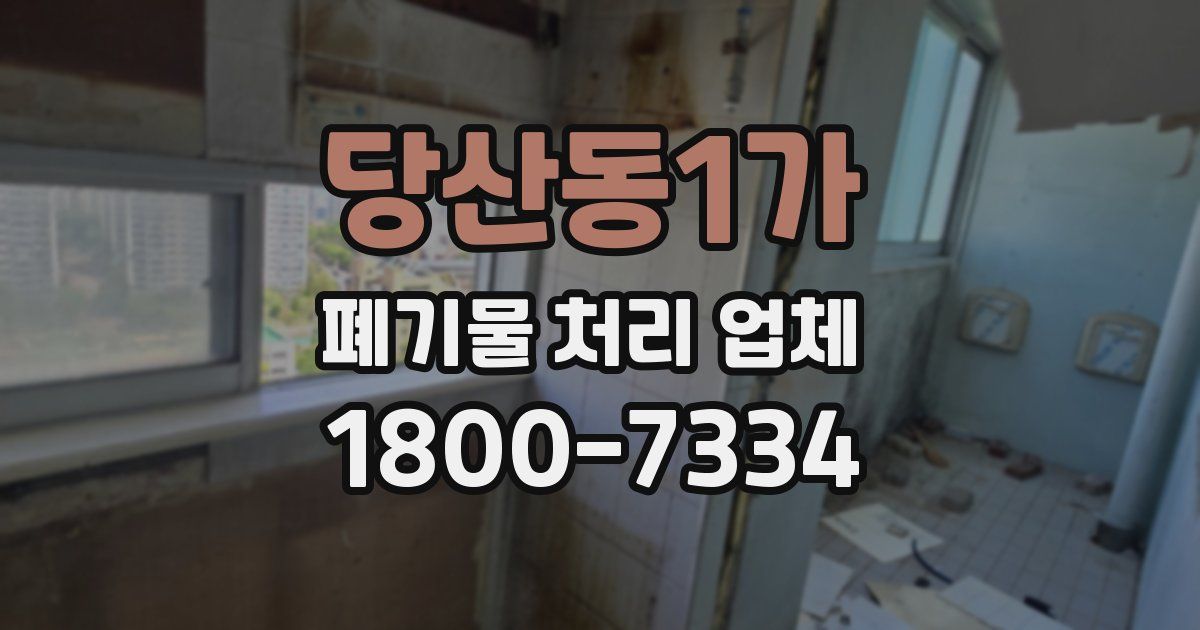 당산동1가 폐기물 처리 업체