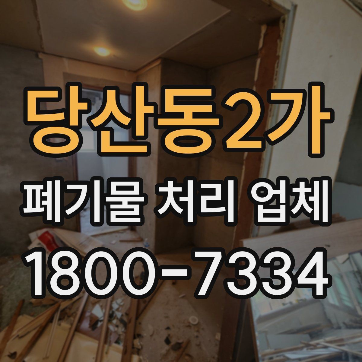 당산동2가 폐기물 처리 업체 서비스를 부르기 좋은 타이밍