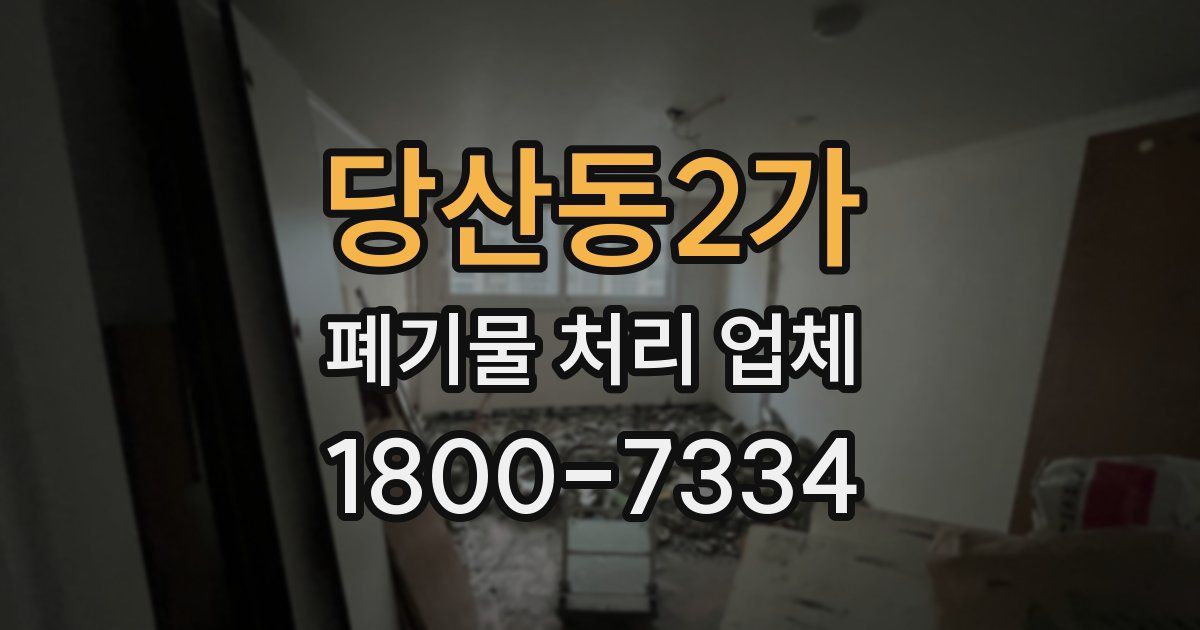 당산동2가 폐기물 처리 업체