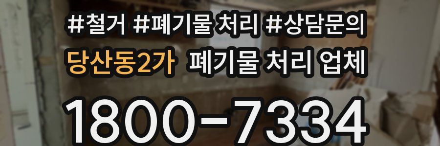 당산동2가 폐기물 처리 업체