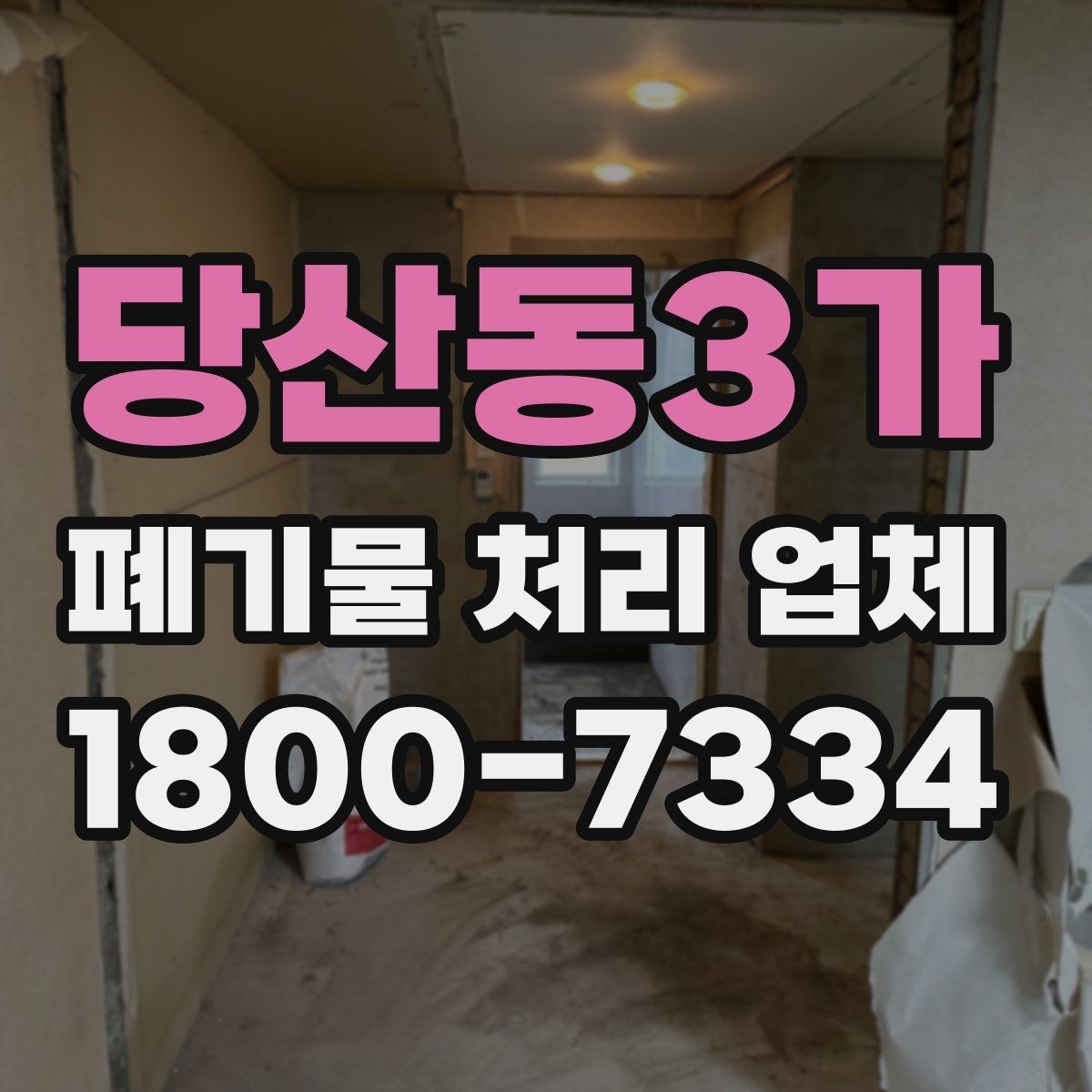 당산동3가 폐기물 처리 업체 견적이 달라지는 조건