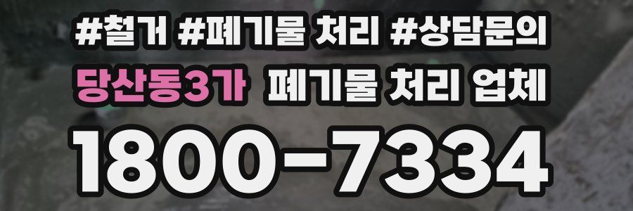 당산동3가 폐기물 처리 업체