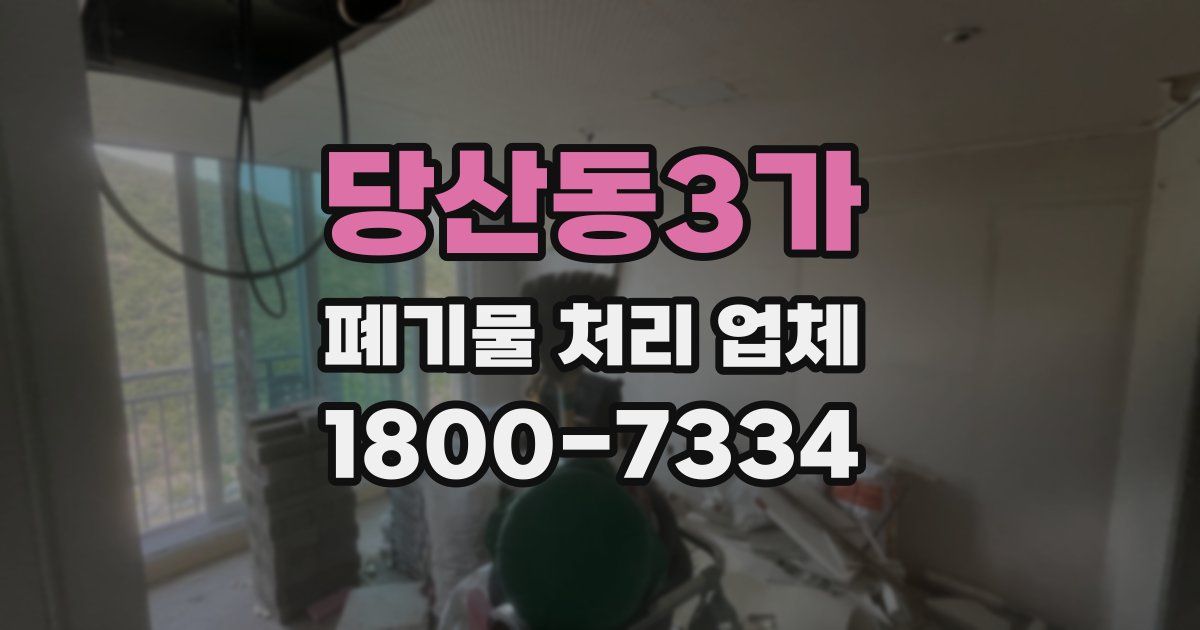 당산동3가 폐기물 처리 업체