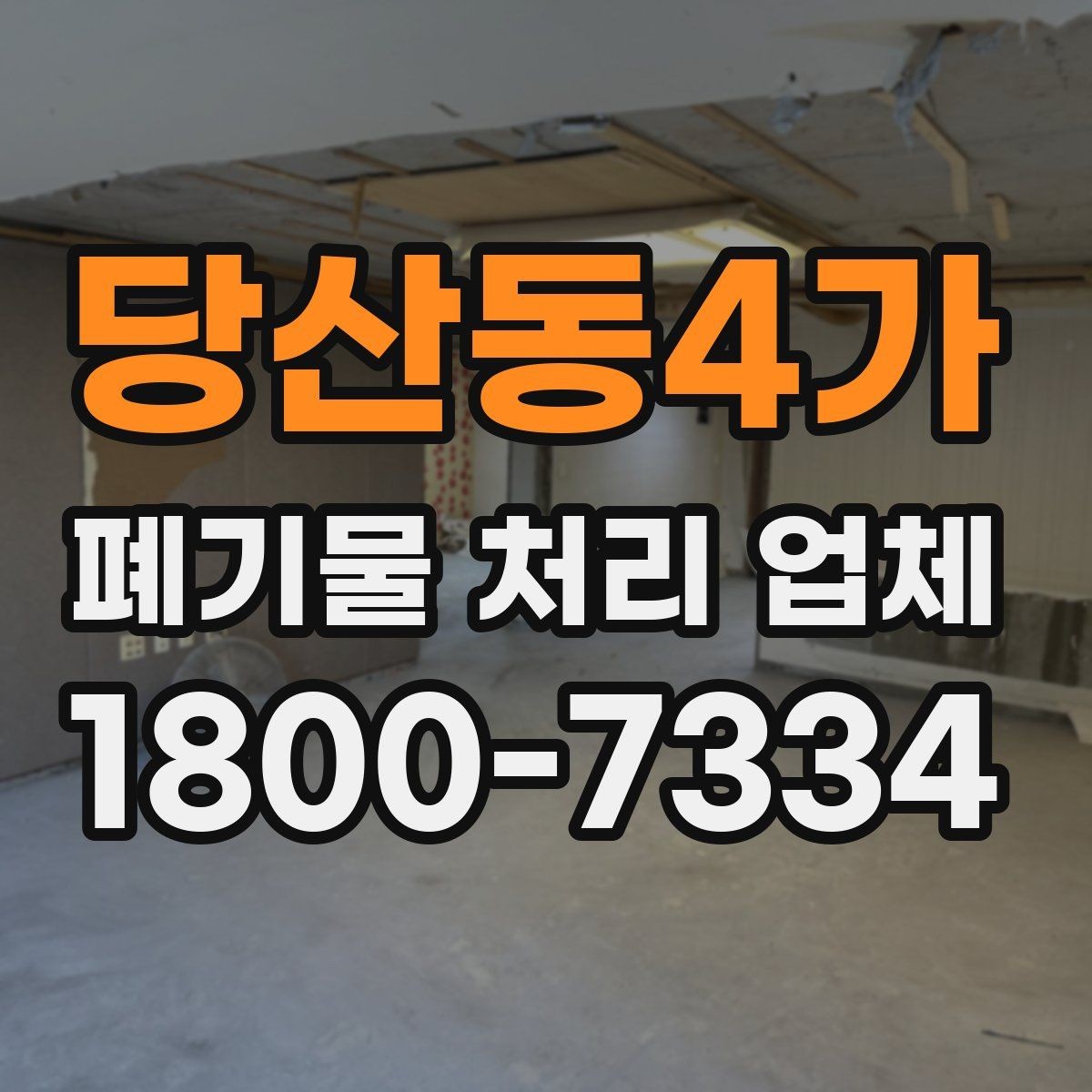당산동4가 폐기물 처리 업체 비교를 쉽게 하는 방법