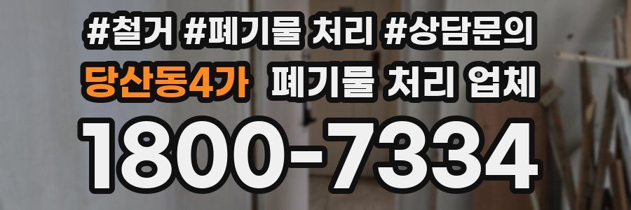 당산동4가 폐기물 처리 업체