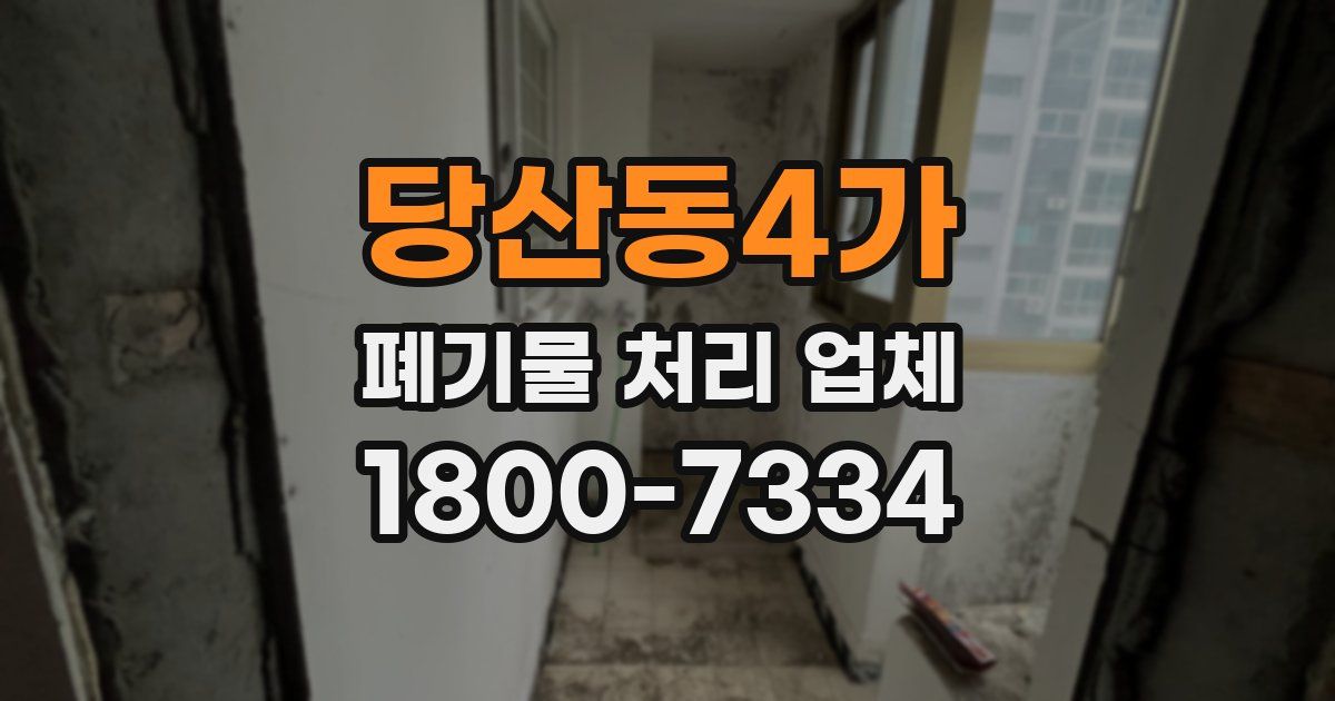 당산동4가 폐기물 처리 업체