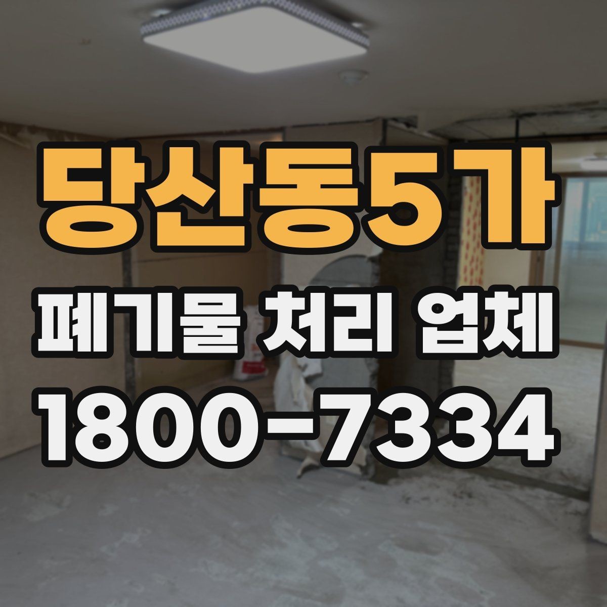 당산동5가 폐기물 처리 업체 이용 사례로 보는 작업 진행 순서